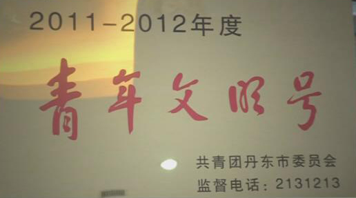 辽宁省青年文明号