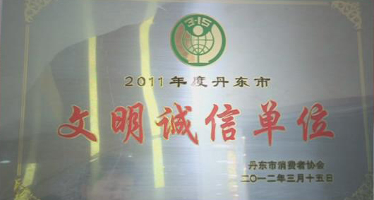 丹东市文明诚信单位